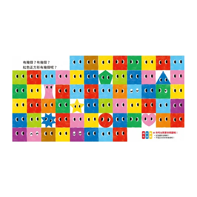 0-3歲玩出好腦力：紅色圓形有幾個？