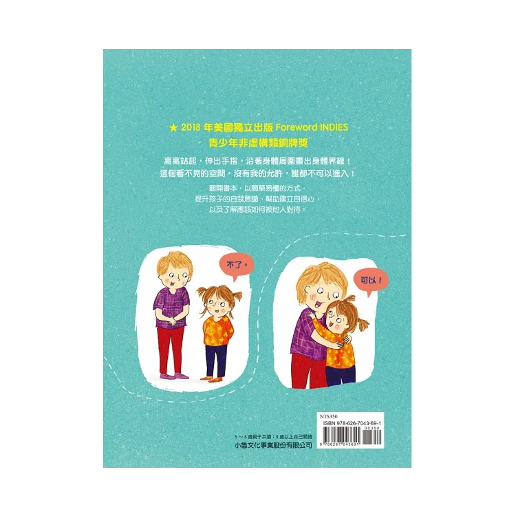 身體的界線：兒童自我保護繪本