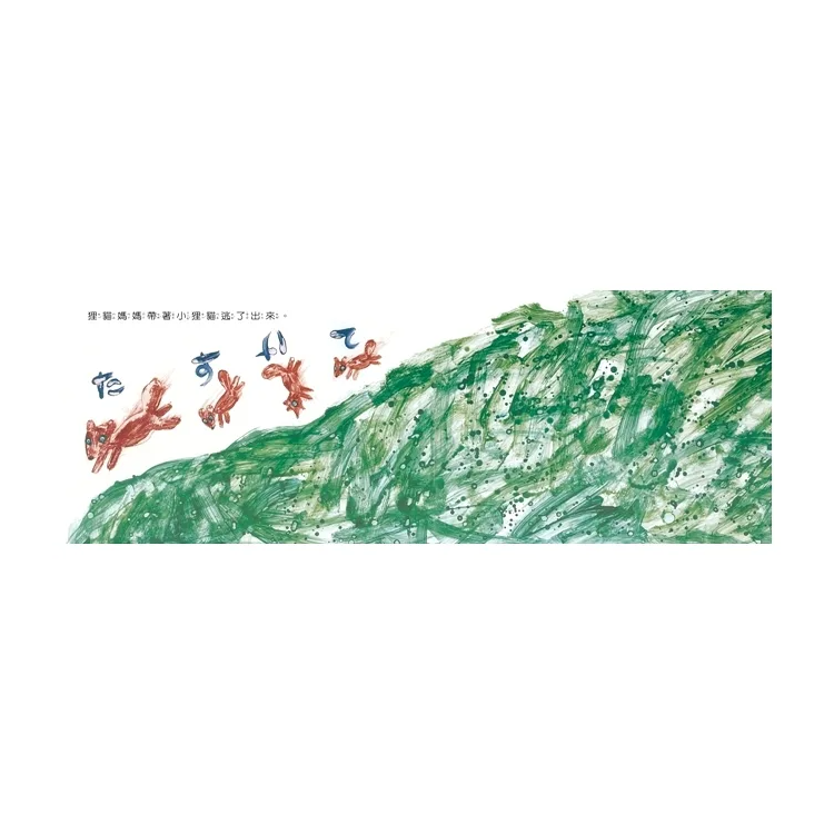 從山裡逃出來・垃圾，丟啊！ (新版)