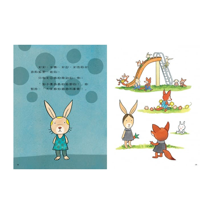 我們不是膽小兔 (絕版)