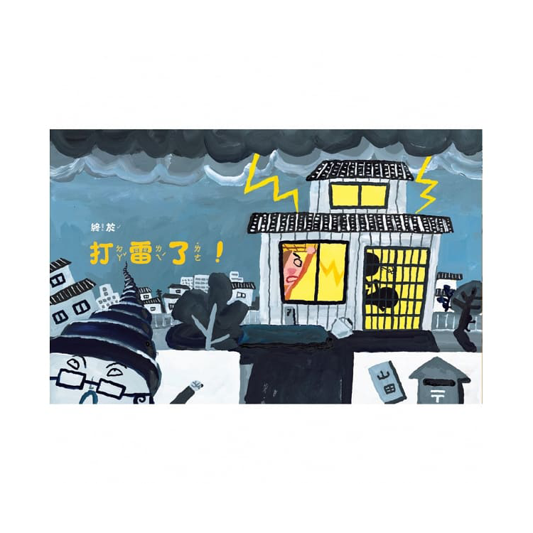 山田家的氣象報告