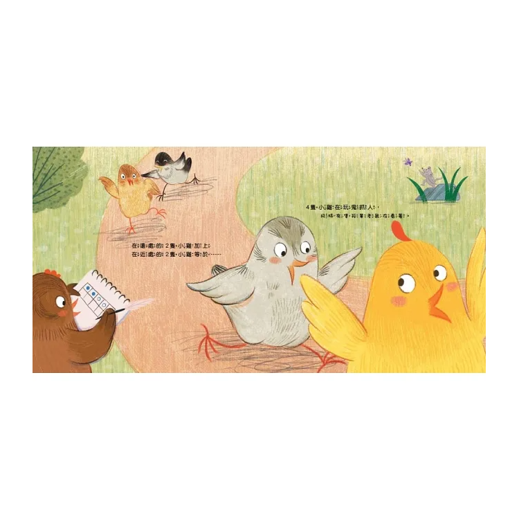 10隻小雞在公園 (繪本引導式數學-空間/加法)【品格教育繪本：數概念／遊戲化探索】