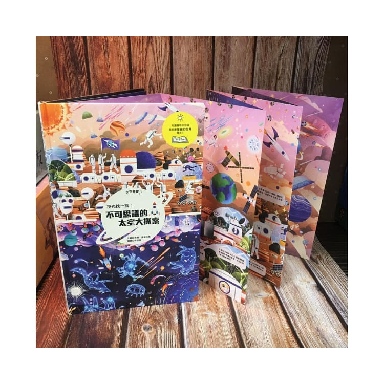 夜光找一找：不可思議的太空大探索