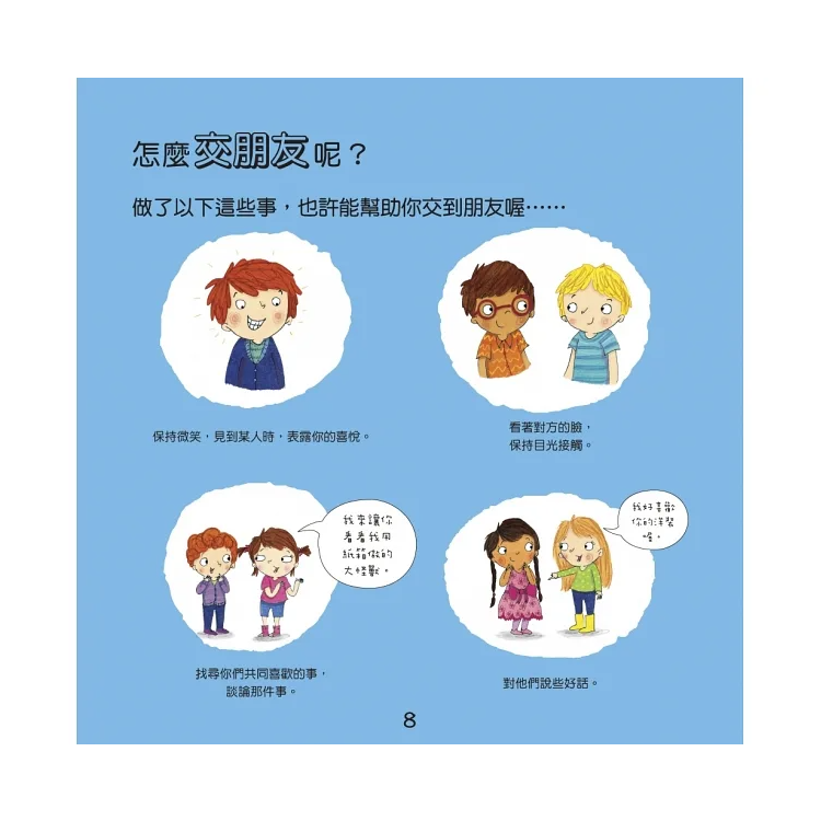我愛交朋友：情緒管理與人際關係認知繪本2（SDGs閱讀書房）