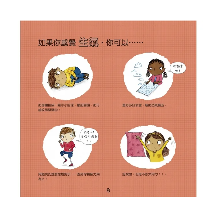 我不亂生氣：情緒管理與人際關係認知繪本1（SDGs閱讀書房）