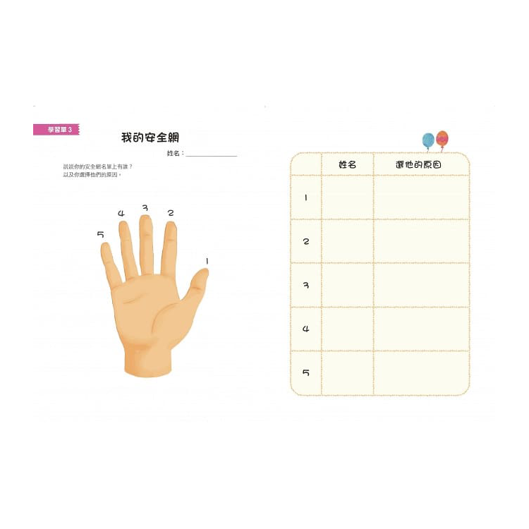 我的身體，我作主！：兒童身體安全教育指南