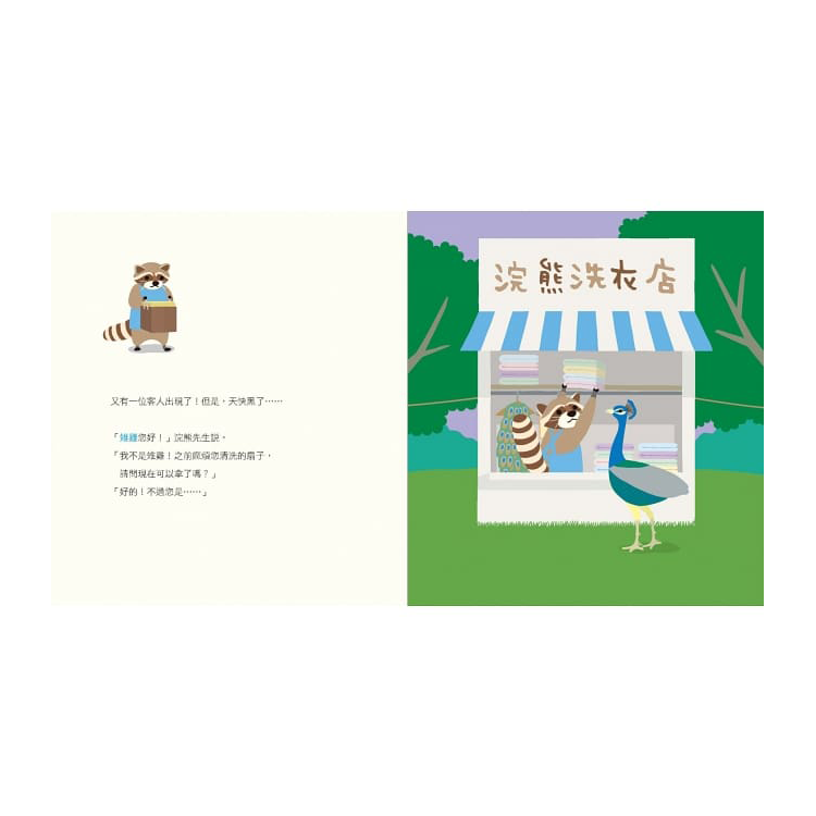 浣熊洗衣店