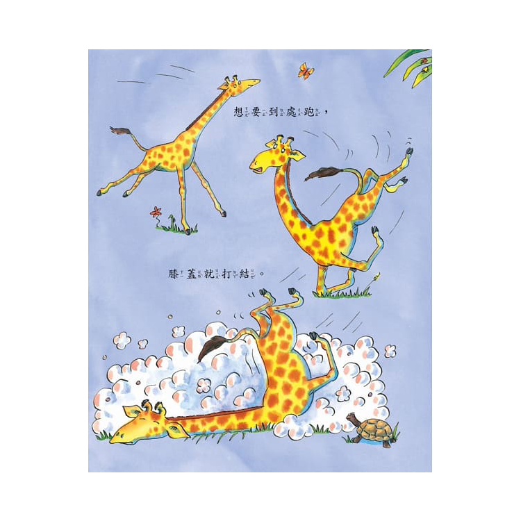 長頸鹿不會跳舞：找到適合自己的學習方法，相信自己做得到，你，就是最出色的！