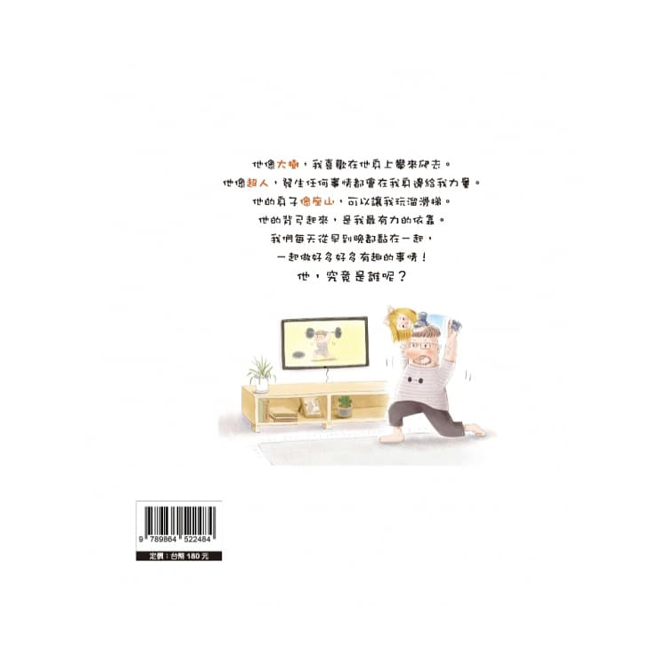 我和爸爸系列：我最好的朋友