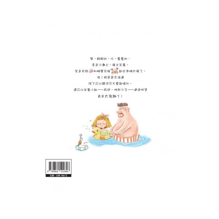 我和爸爸系列：和爸爸去海邊