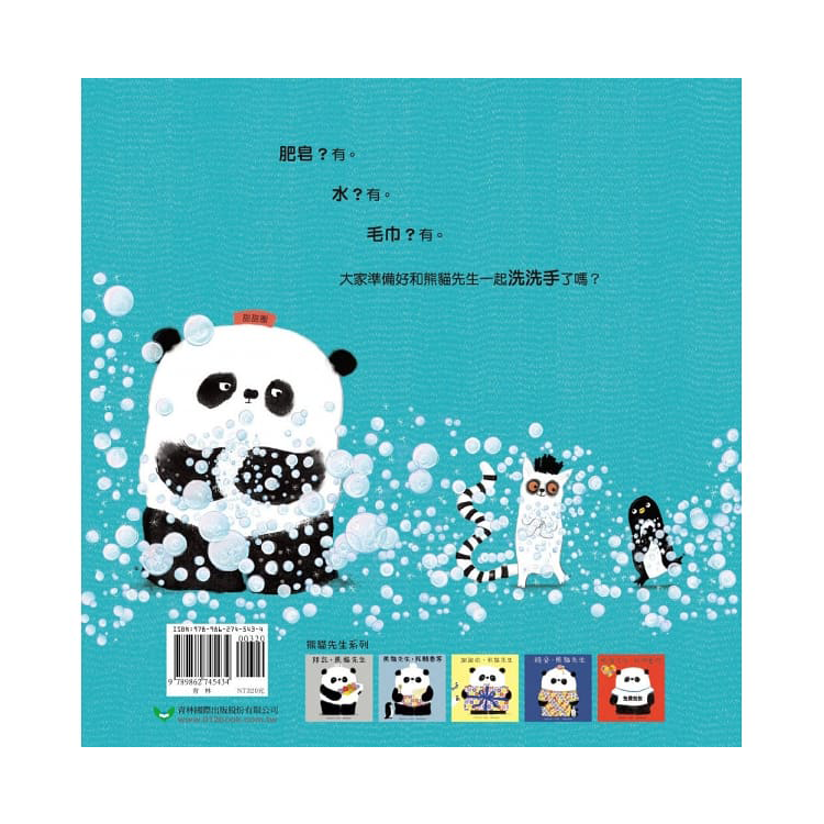 洗洗手，熊貓先生
