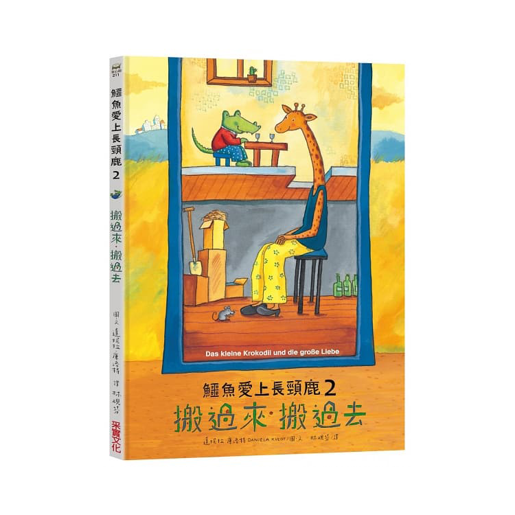 鱷魚愛上長頸鹿【人際情感學習繪本】(暢銷新版全6冊，附贈分齡導讀冊及身高尺)