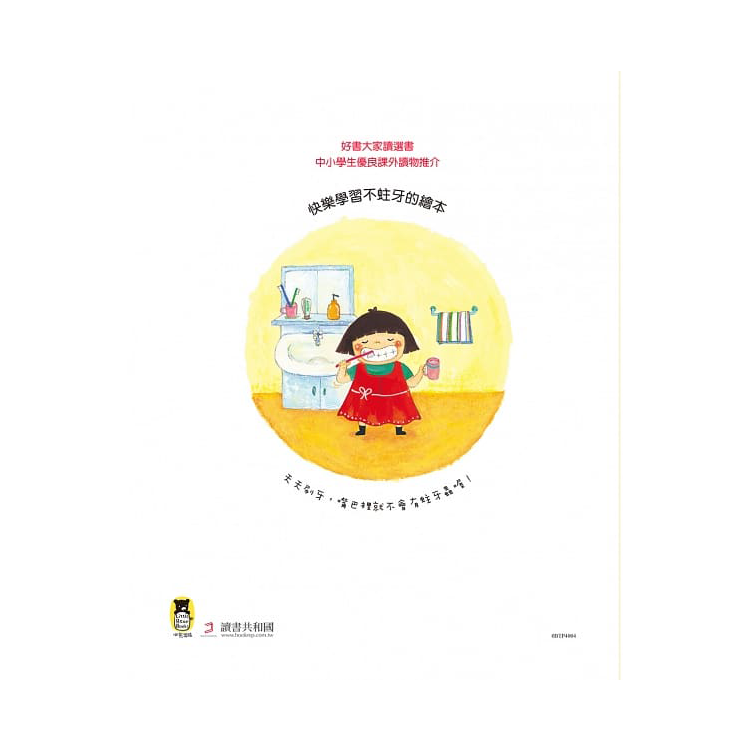 蛀牙蟲家族大搬家