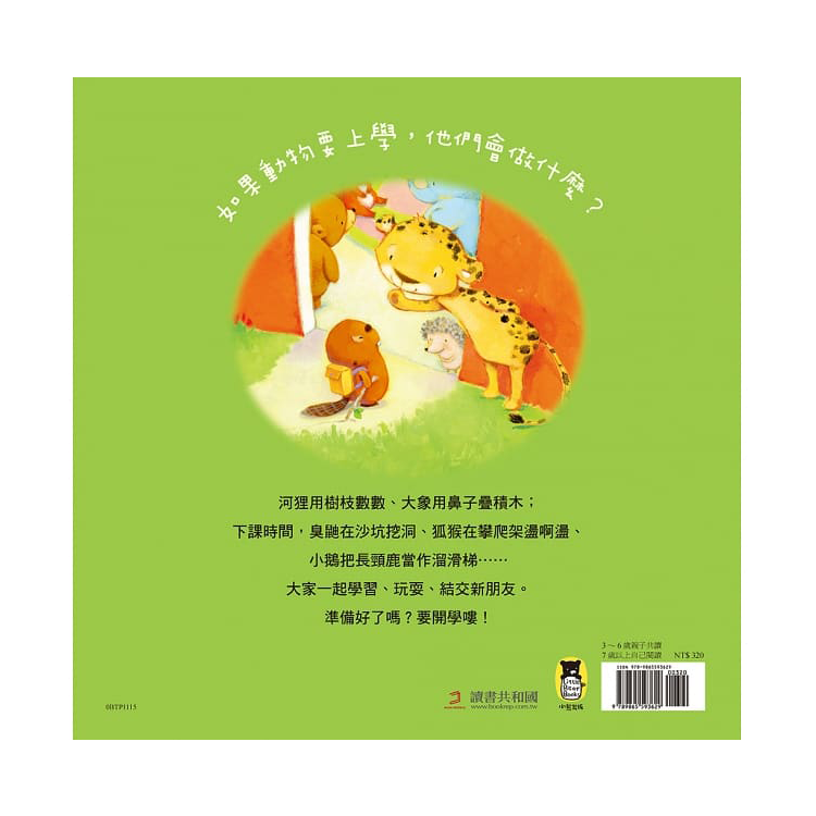 如果動物要上學