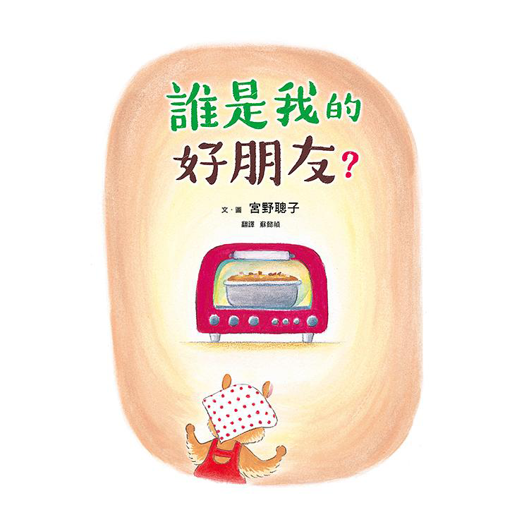 誰是我的好朋友？