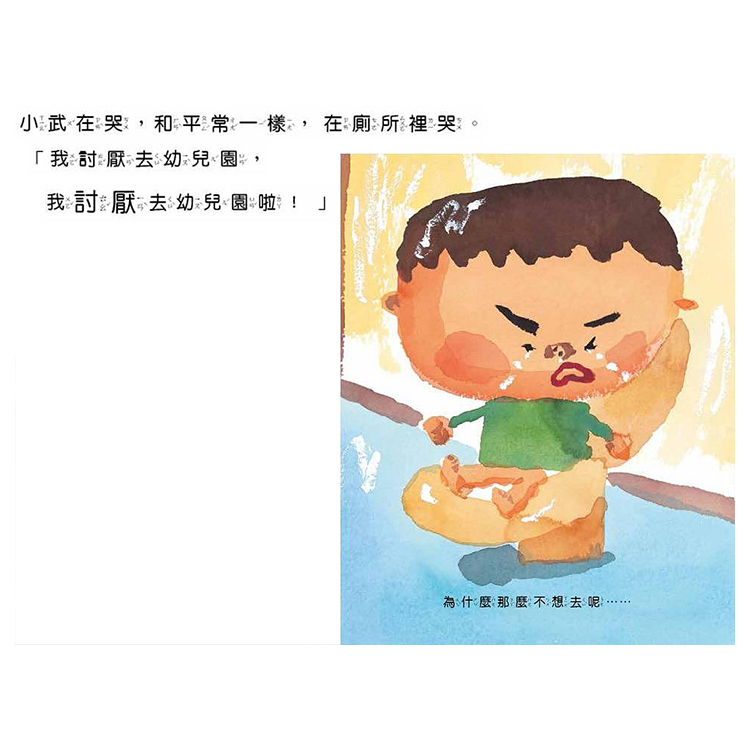 我討厭去幼兒園