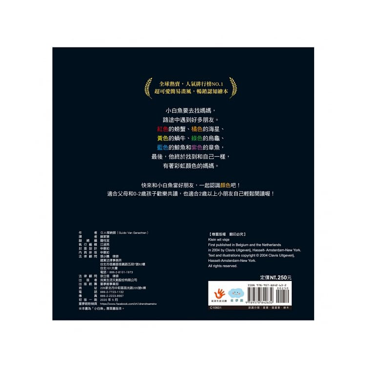 小白魚找媽媽(認識顏色)