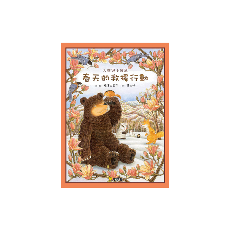 大熊與小睡鼠系列(共4冊)