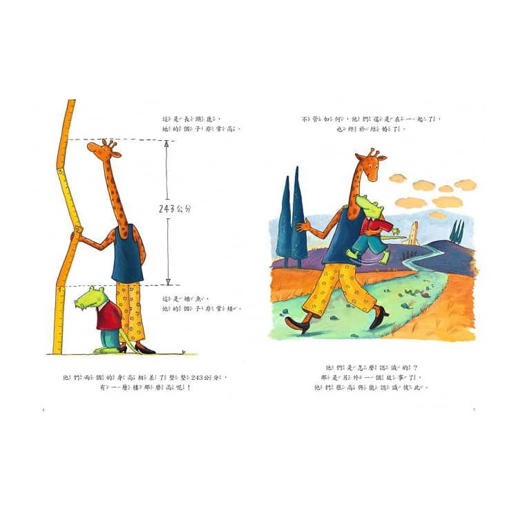 鱷魚愛上長頸鹿【人際情感學習繪本】(暢銷新版全6冊，附贈分齡導讀冊及身高尺)