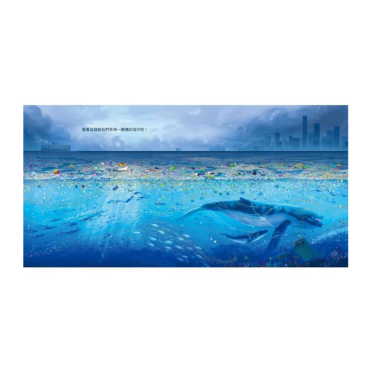 我們製造的垃圾（海洋環境教育繪本）