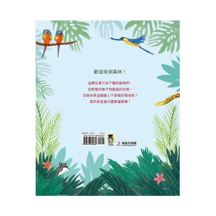 森林裡的禮貌運動