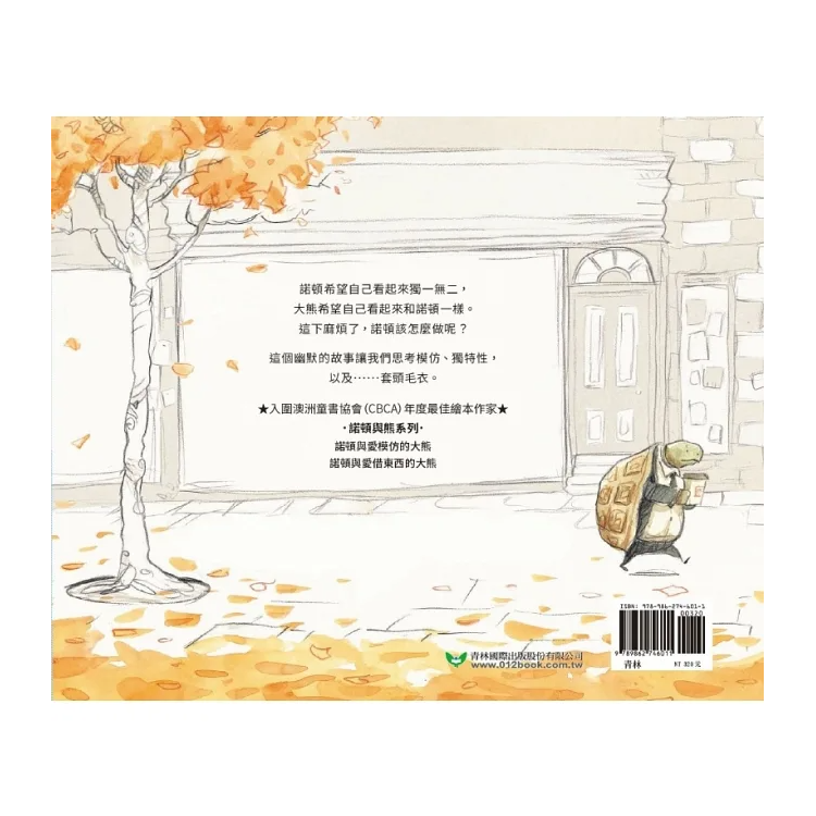 諾頓與愛模仿的大熊