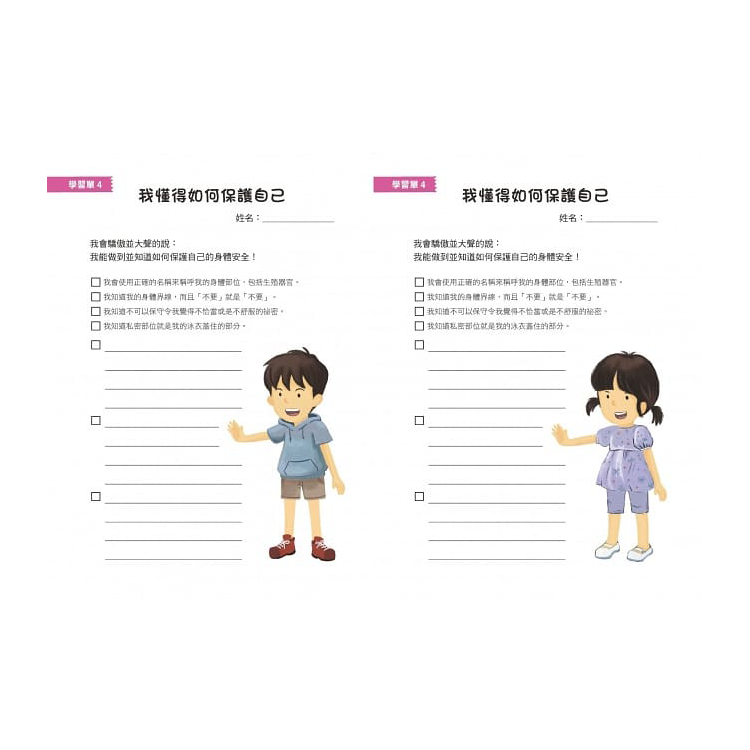 我的身體，我作主！：兒童身體安全教育指南