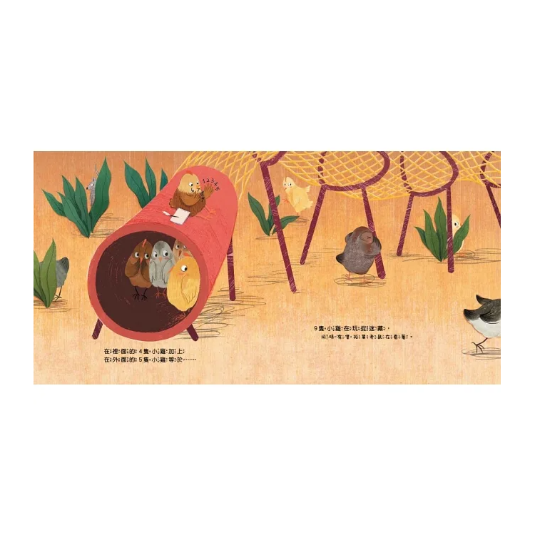 10隻小雞在公園 (繪本引導式數學-空間/加法)【品格教育繪本：數概念／遊戲化探索】
