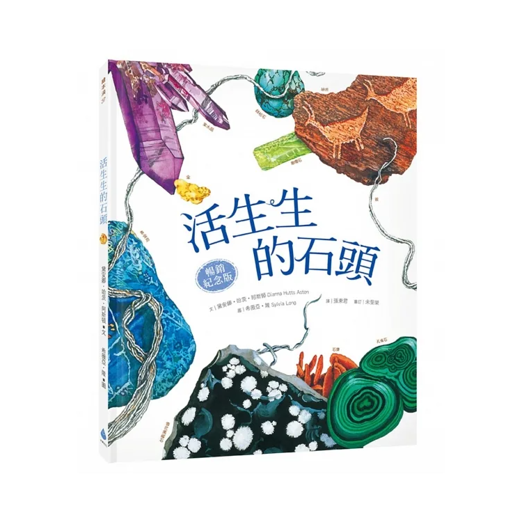 自然科核心素養最佳讀物 大自然繪本套書1【暢銷紀念版】（沉睡中的種子＋活生生的石頭＋害羞的甲蟲）