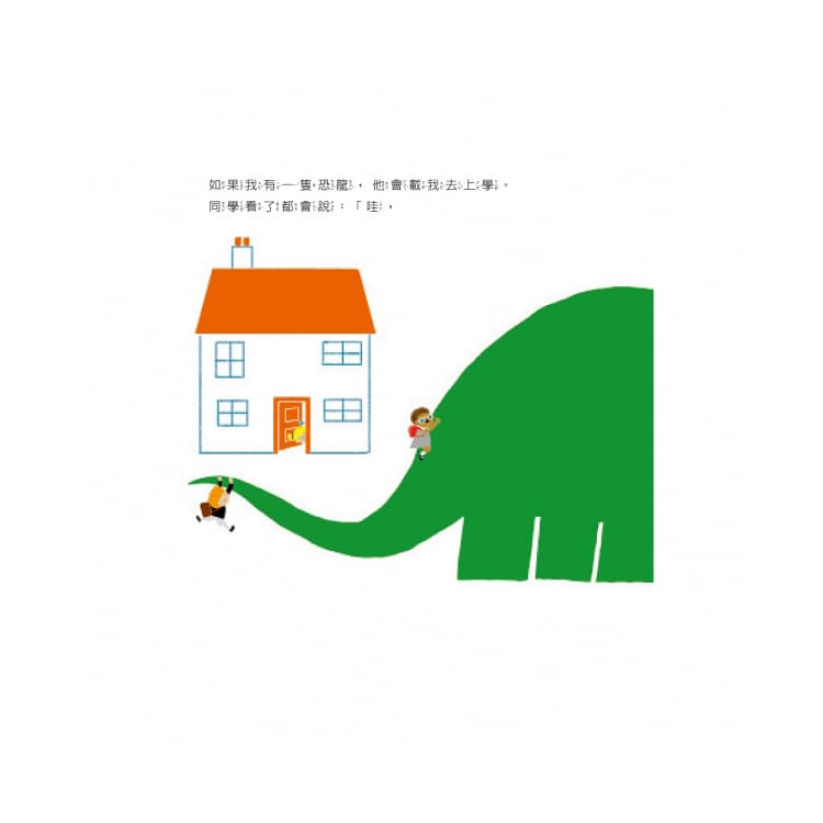 如果我有一隻恐龍