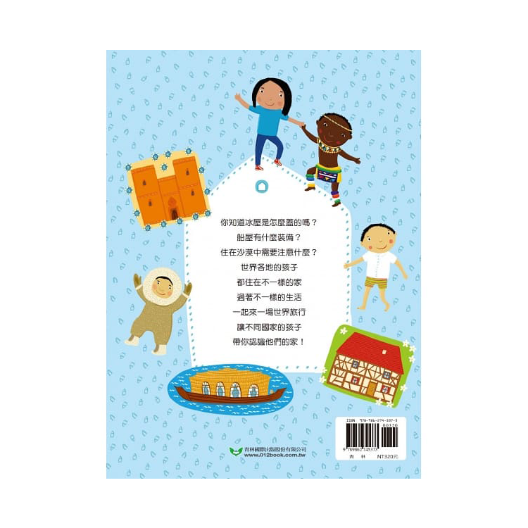 跟著世界各地的孩子一起過生活