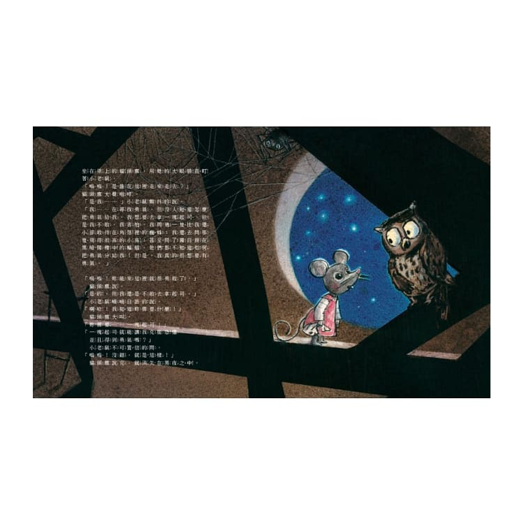 收集勇氣的小老鼠：害怕時，就去找起司吧！