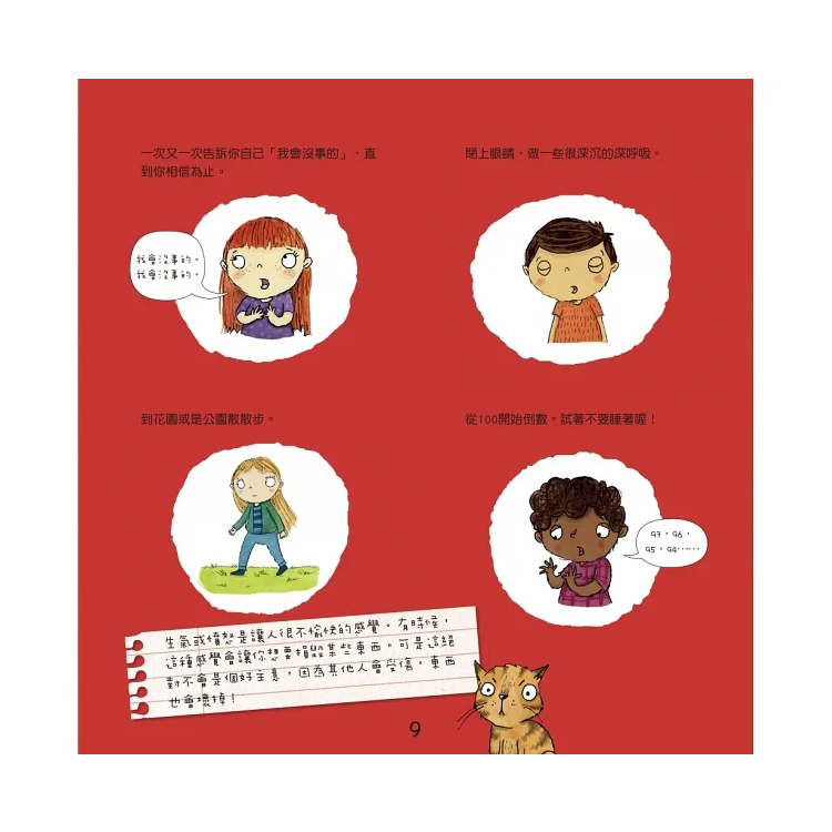 我不亂生氣：情緒管理與人際關係認知繪本1（SDGs閱讀書房）