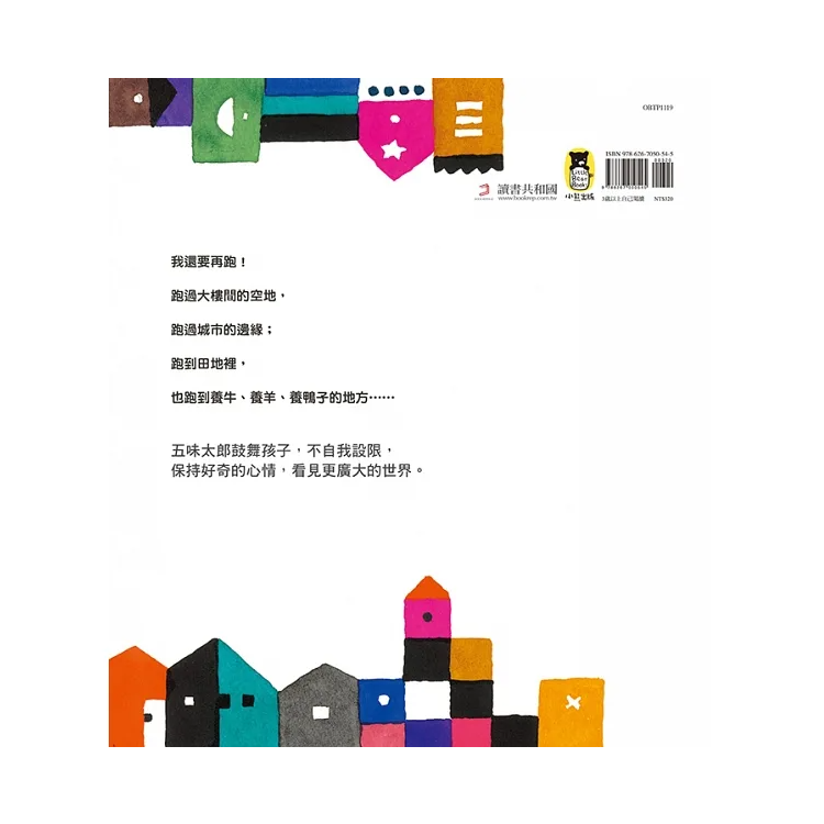 跑跑跑，我還要跑(五味太郎鼓舞孩子的繪本)