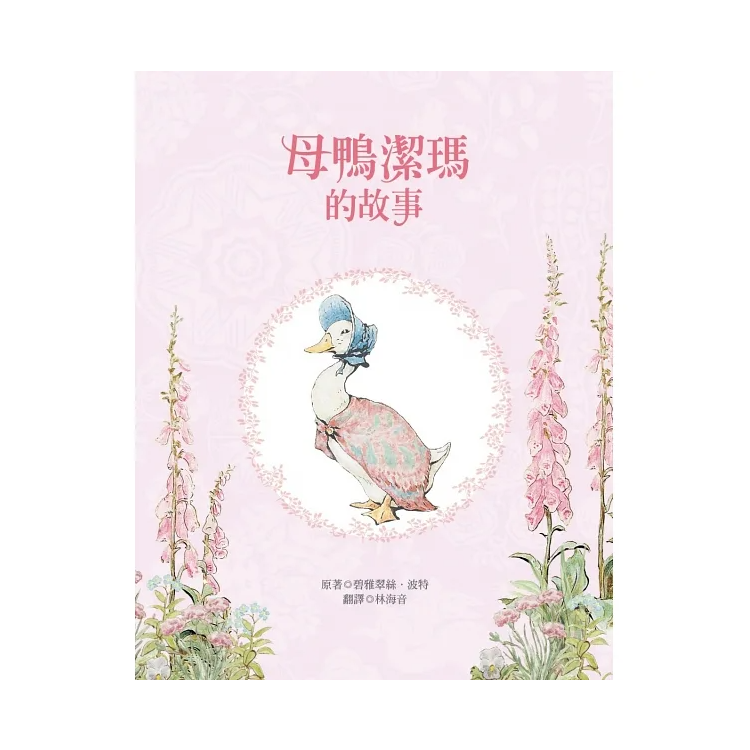 小兔彼得出版120週年精選四書套組 (小兔彼得的故事、小兔班傑明的故事、母鴨潔瑪的故事、刺蝟溫迪奇的故事)