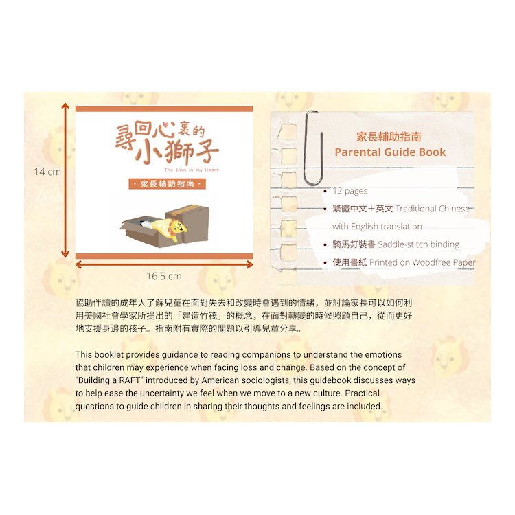 尋回心裏的小獅子The Lion In My Heart (連「我的情緒之輪」海報、家長輔助指南及小獅子手偶)