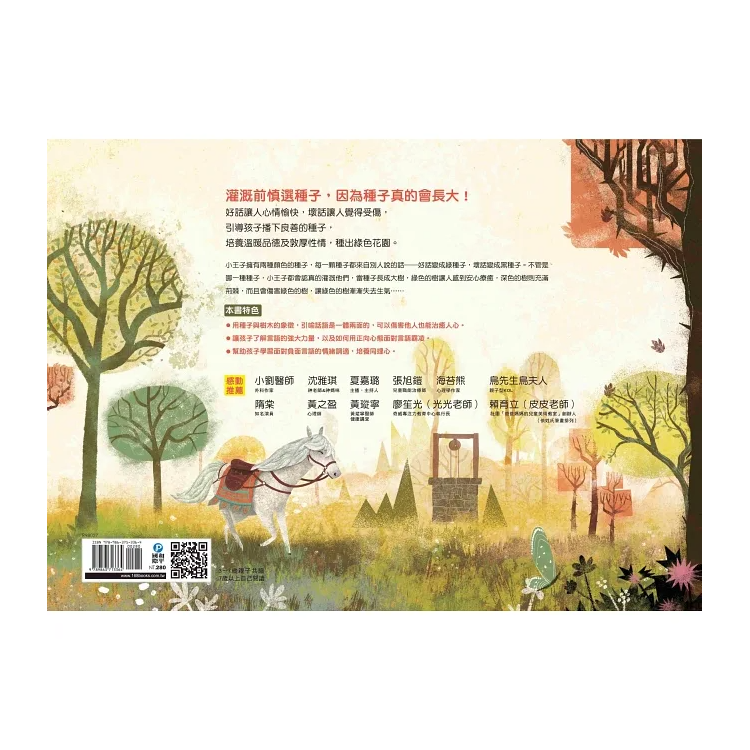 小種子與大樹：說好話、力量大，成就好品德