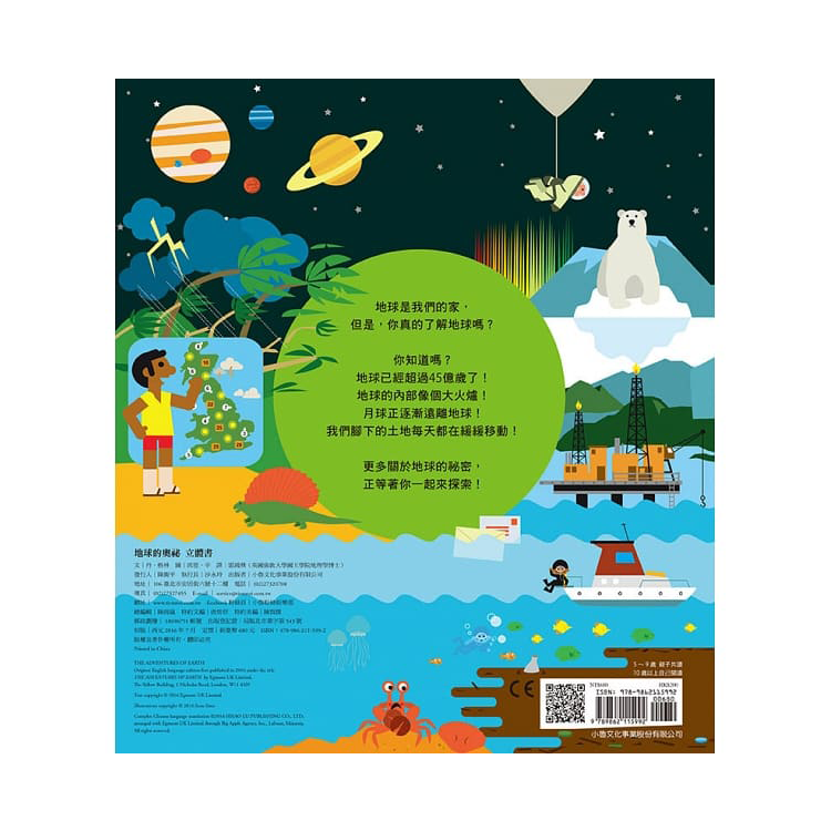 地球的奧祕立體書