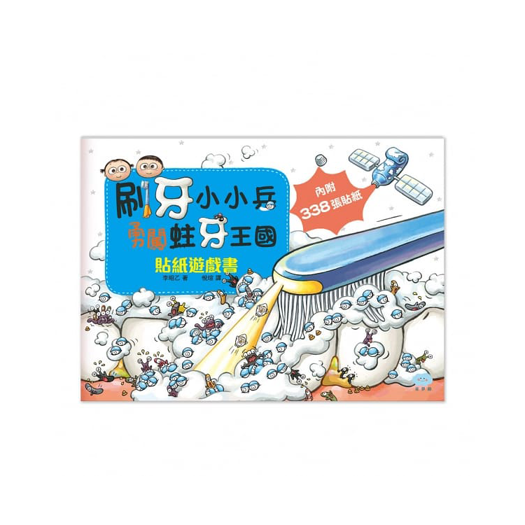 刷牙小小兵勇闖蛀牙王國 (繪本+貼紙遊戲書)