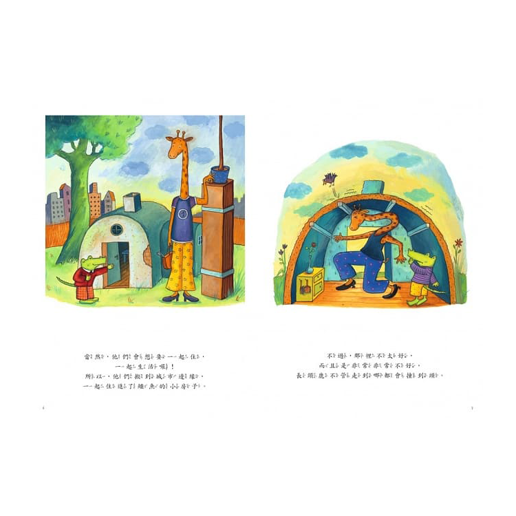 鱷魚愛上長頸鹿【人際情感學習繪本】(暢銷新版全6冊，附贈分齡導讀冊及身高尺)