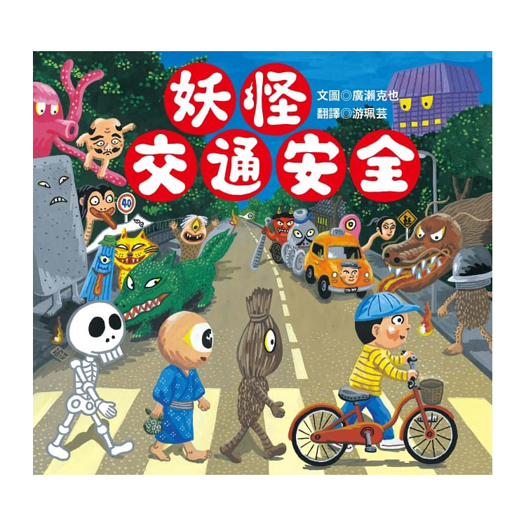 廣瀨克也 妖怪系列套組 (共四書)