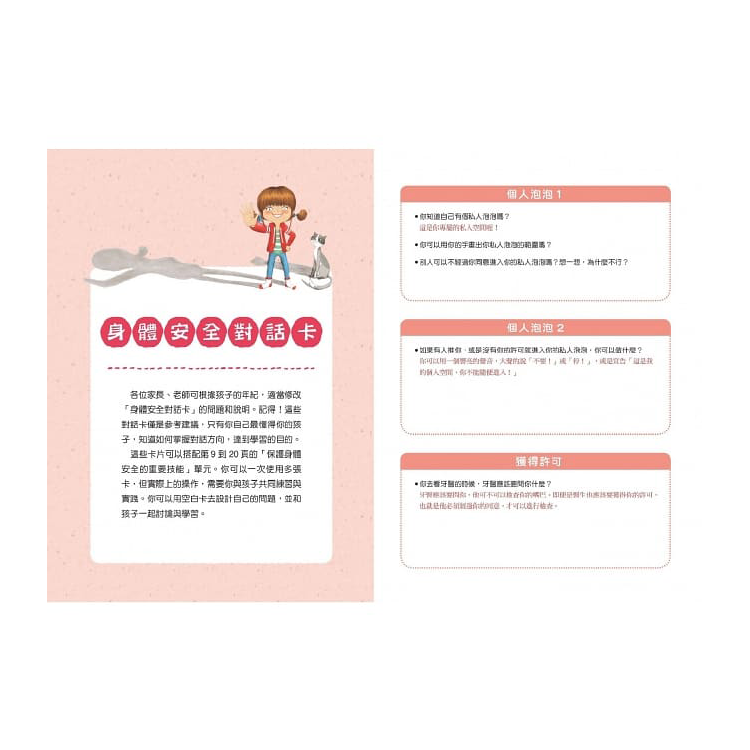 我的身體，我作主！：兒童身體安全教育指南