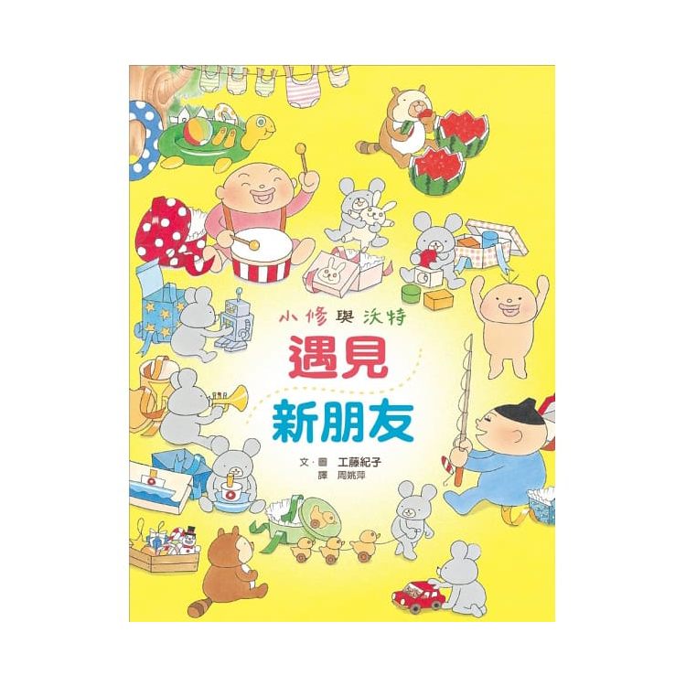 小修與沃特繪本集：友情萬歲！(共3冊)