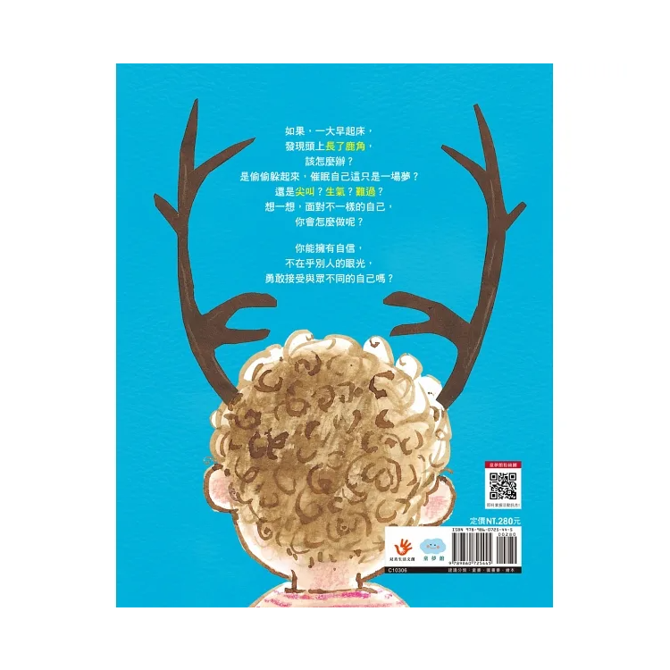 和別人不一樣，也沒關係！（二版）