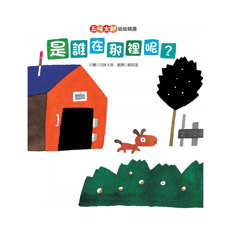 五味太郎幼幼精選（新版）【一起來玩吧、我說過了啊、是誰在那裡呢？】