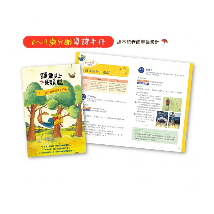 鱷魚愛上長頸鹿【人際情感學習套組】（全四冊附書盒）（附贈0~9歲分齡導讀學習手冊＋身高尺）