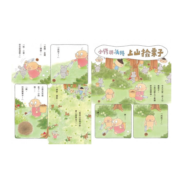 小修與沃特繪本集：友情萬歲！(共3冊)