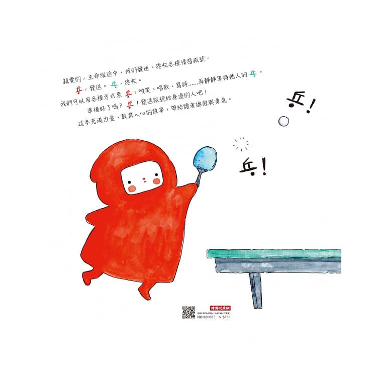 乒！發送訊號（自由的、勇敢的、智慧的面對人際關係）