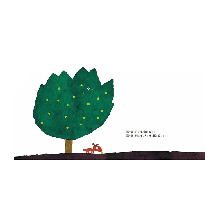 五味太郎幼幼精選（新版）【一起來玩吧、我說過了啊、是誰在那裡呢？】