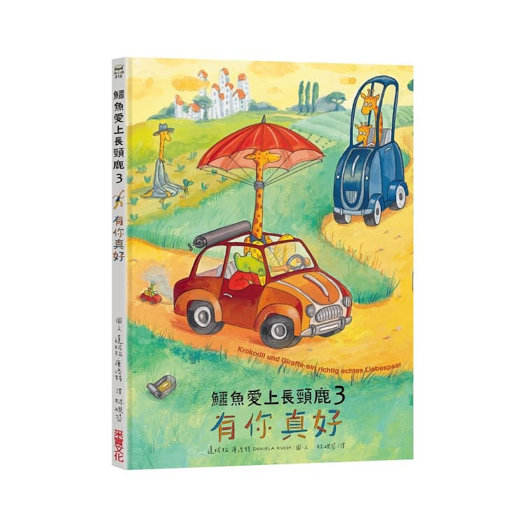 鱷魚愛上長頸鹿【人際情感學習繪本】(暢銷新版全6冊，附贈分齡導讀冊及身高尺)